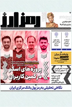 هفته‌نامه کارنگ (شماره ۶۳)+ ضمیمه رمزارز+ضمیمه بمیه‌دیجیتال