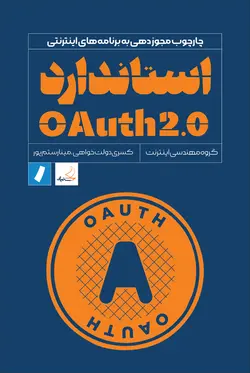 استاندارد OAuth 2.0