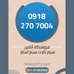 سیم کارت 09182707004
