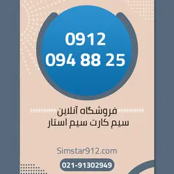سیم کارت 09120948825