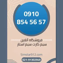 سیم کارت 09108545657