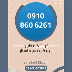 سیم کارت 09108606261