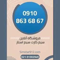 سیم کارت 09108636867