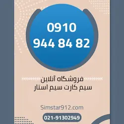 سیم کارت 09109448482