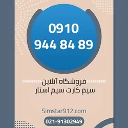 سیم کارت 09109448489