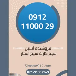 سیم کارت 09121100029