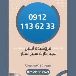 سیم کارت 09121136233