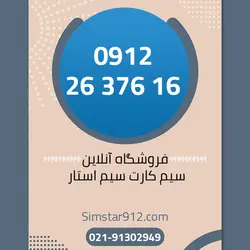 سیم کارت 09122637616