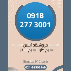 سیم کارت 09182773001