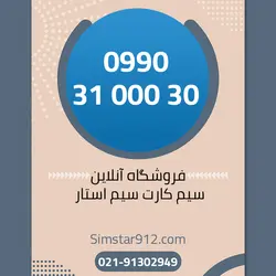 سیم کارت 09903100030