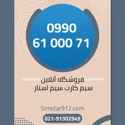 سیم کارت 09906100071