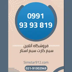 سیم کارت 09919393819