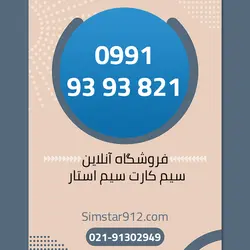 سیم کارت 09919393821