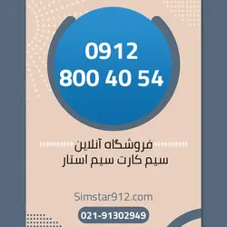 سیم کارت 09128004054