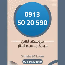 سیم کارت 09135020590