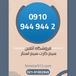 سیم کارت 09109449442