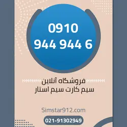 سیم کارت 09109449446