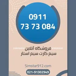 سیم کارت 09117373084