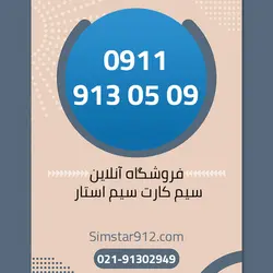 سیم کارت 09119130509