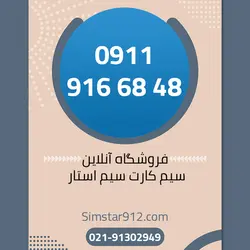 سیم کارت 09119166848