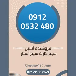 سیم کارت 09120532480