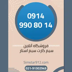 سیم کارت 09149908014
