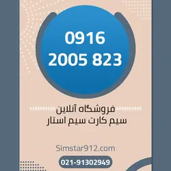 سیم کارت 09162005823