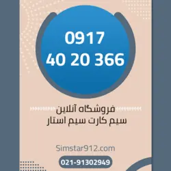 سیم کارت 09174020366