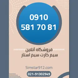 سیم کارت 09105817081