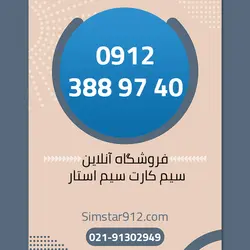 سیم کارت 09123389740