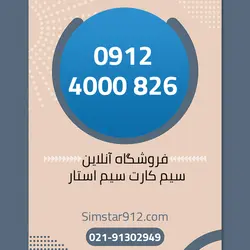 سیم کارت 09124000826