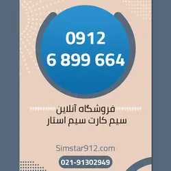 سیم کارت 09126899664