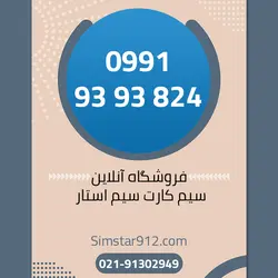 سیم کارت 09919393824