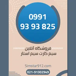 سیم کارت 09919393825