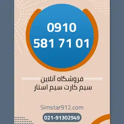 سیم کارت 09105817101