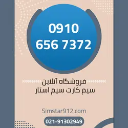 سیم کارت 09106567372