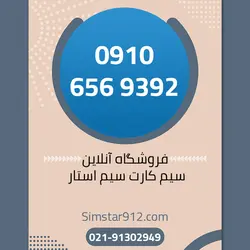 سیم کارت 09106569392