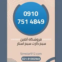 سیم کارت 09107514849
