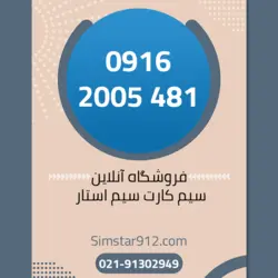 سیم کارت 09162005481