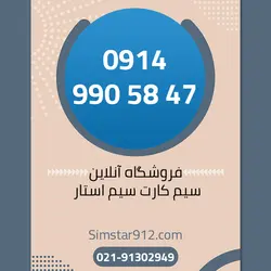 سیم کارت 09149905848