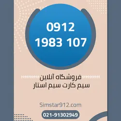 سیم کارت 09121983107