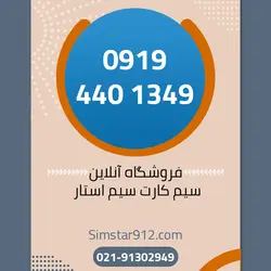 سیم کارت اعتباری 09194401349