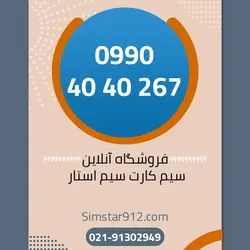 سیم کارت اعتباری 09904040267