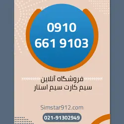 سیم کارت اعتباری 09106619103