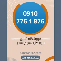 سیم کارت 09107761876