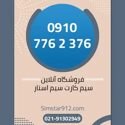 سیم کارت 09107762376