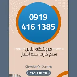 سیم کارت اعتباری 09194161385