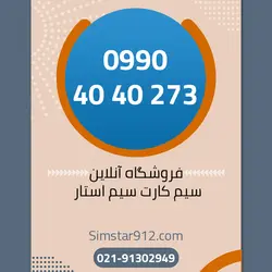 سیم کارت اعتباری 09904040273