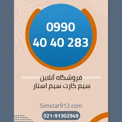 سیم کارت اعتباری 09904040283