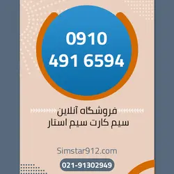 سیم کارت اعتباری 09104916594